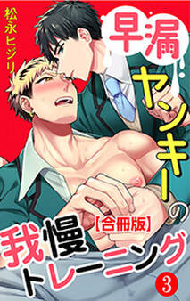 早漏ヤンキーの我慢トレーニング 合冊版 : 3