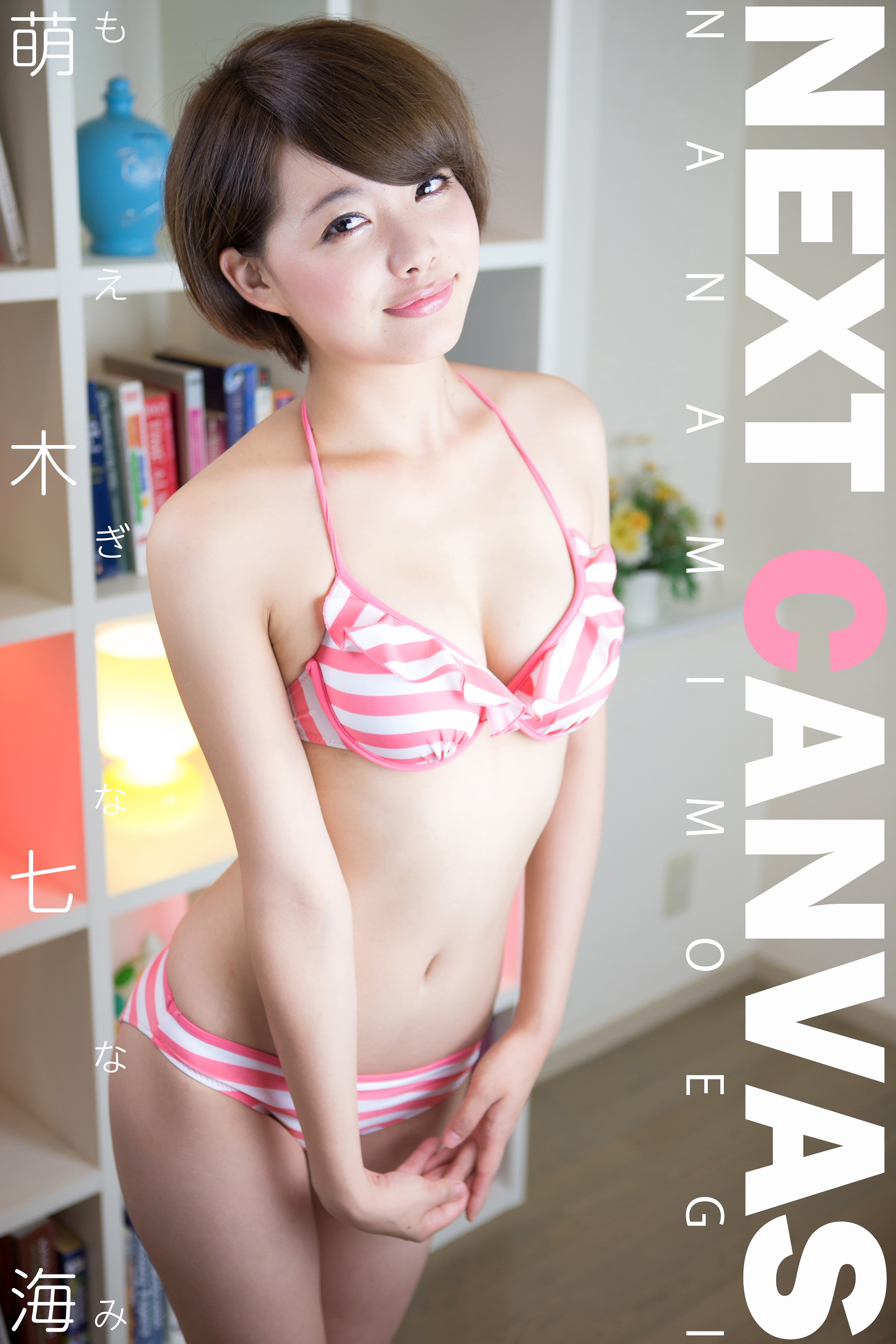 萌木七海 NEXT CANVAS