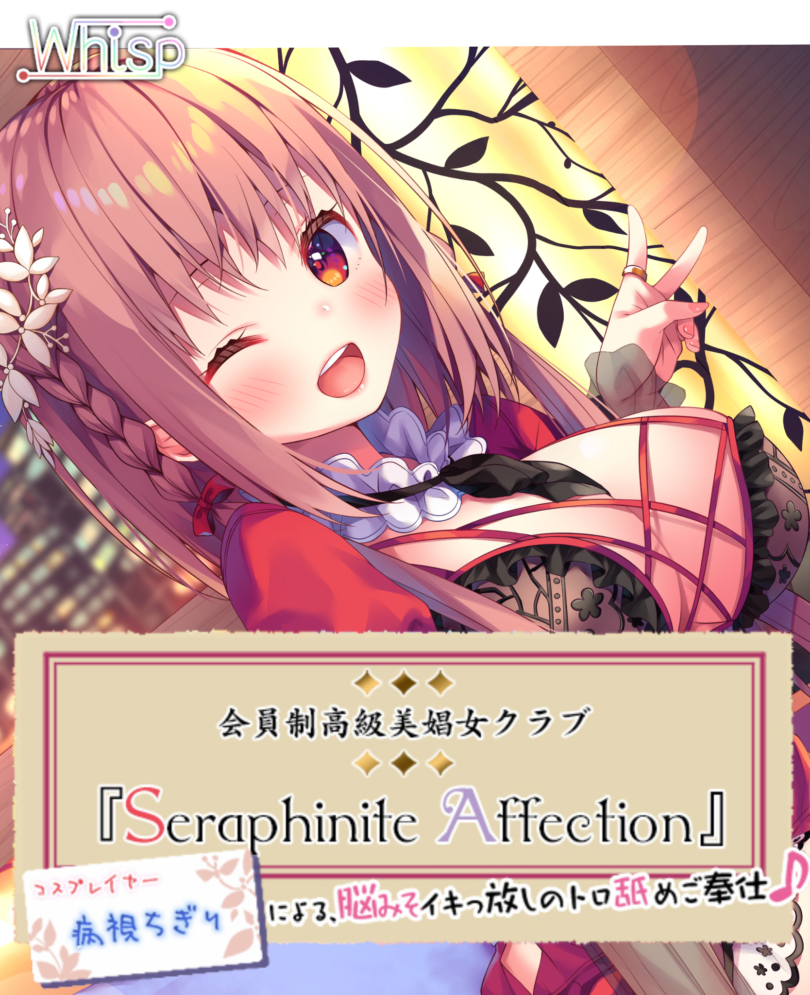 高級美娼女クラブ『Seraphinite affection』～有名コスプレイヤーのトロ舐めご奉仕♪～
