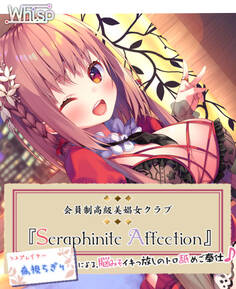高級美娼女クラブ『Seraphinite affection』~有名コスプレイヤーのトロ舐めご奉仕♪~