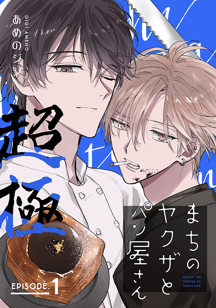 【期間限定　無料お試し版】まちのヤクザとパン屋さん 超極　#1
