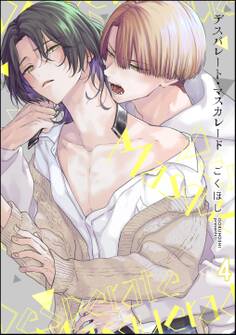 デスパレート・マスカレード(分冊版) 【第4話】