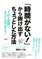 「時間がない!」から抜け出すちょっとした方法(大和出版)