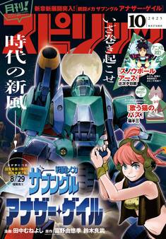 月刊 ! スピリッツ 2025年10月号(2025年8月27日発売号)