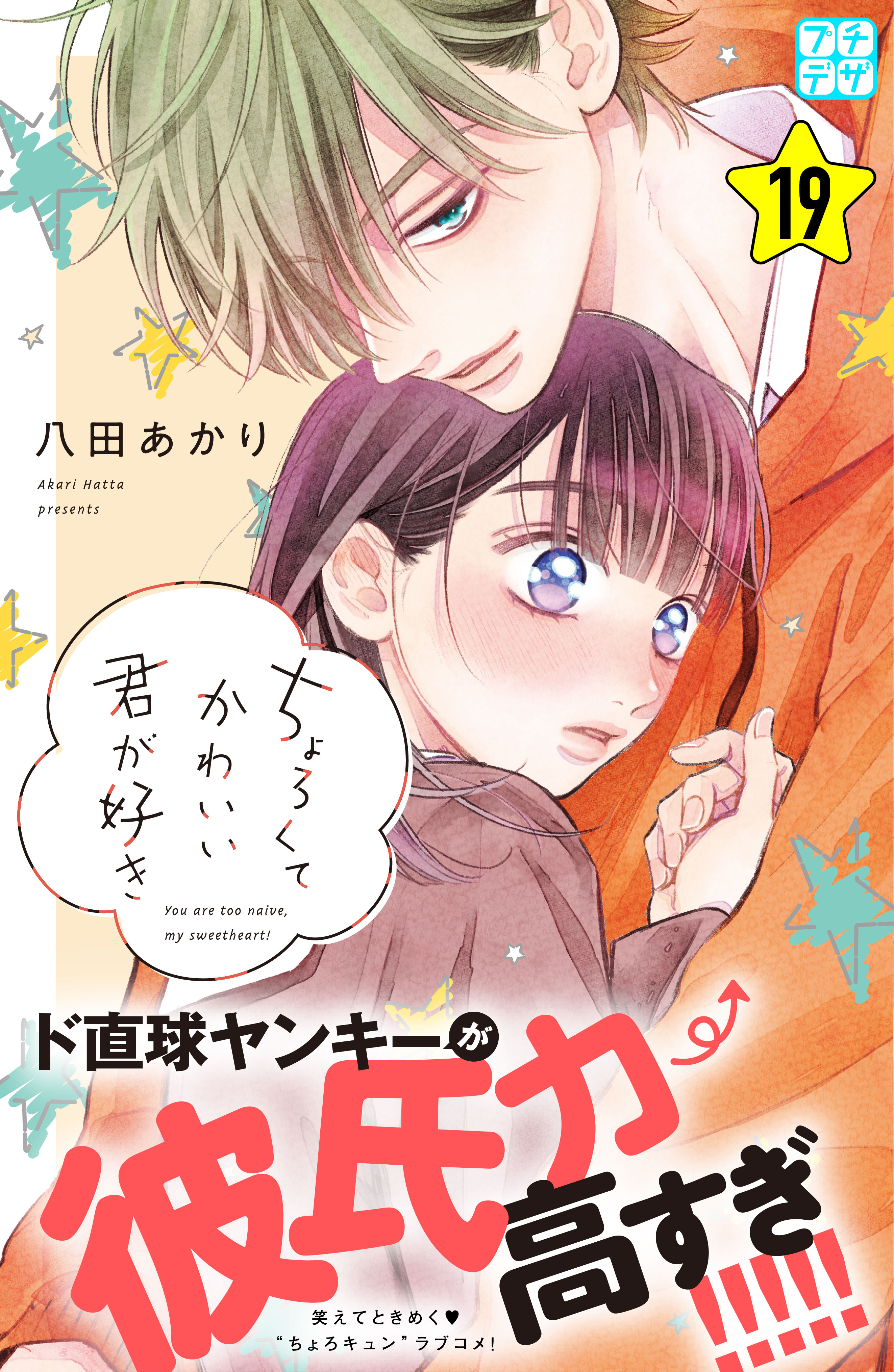 ちょろくてかわいい君が好き　プチデザ（19）