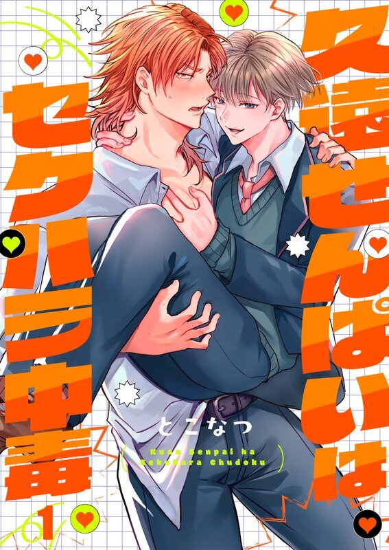 久遠せんぱいはセクハラ中毒(1)