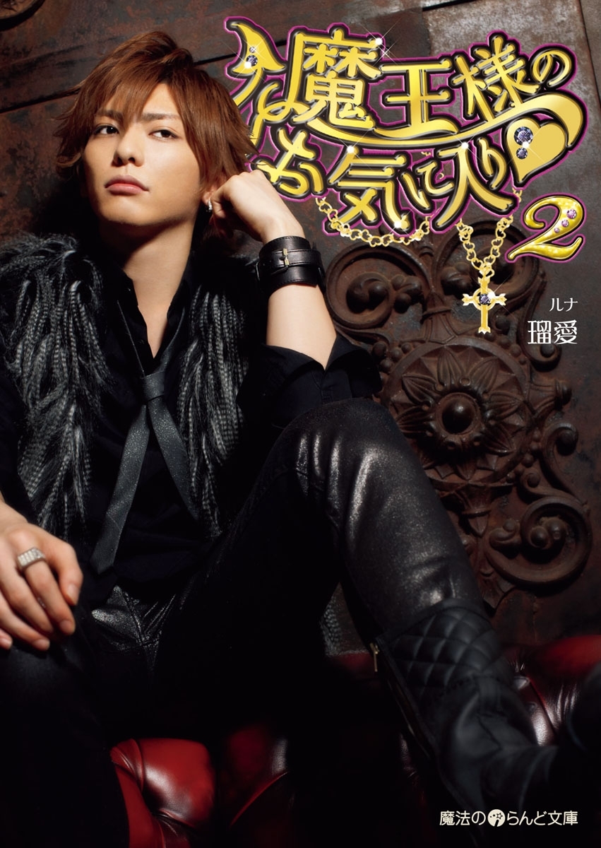 魔王様のお気に入り２