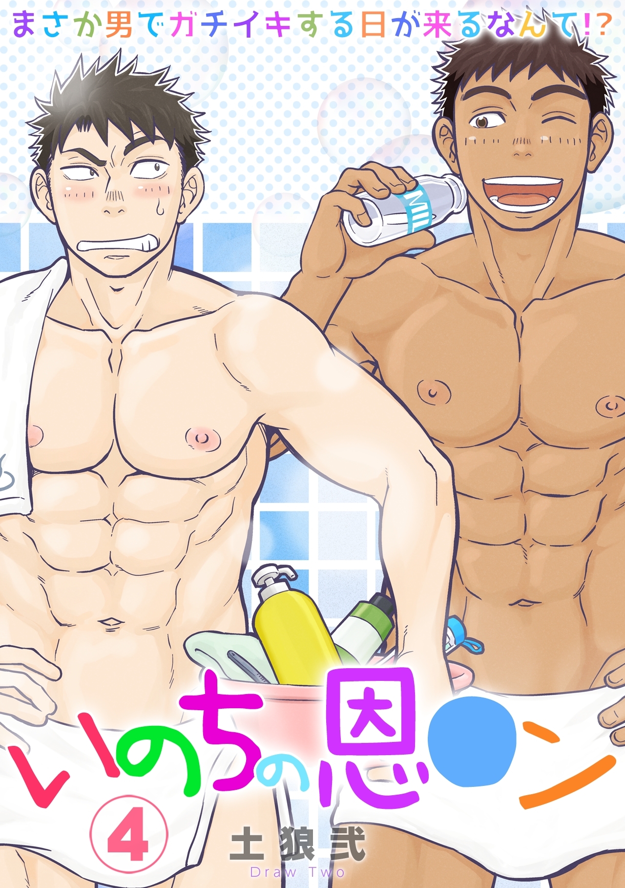 いのちの恩○ン～まさか男でガチイキする日が来るなんて！？～