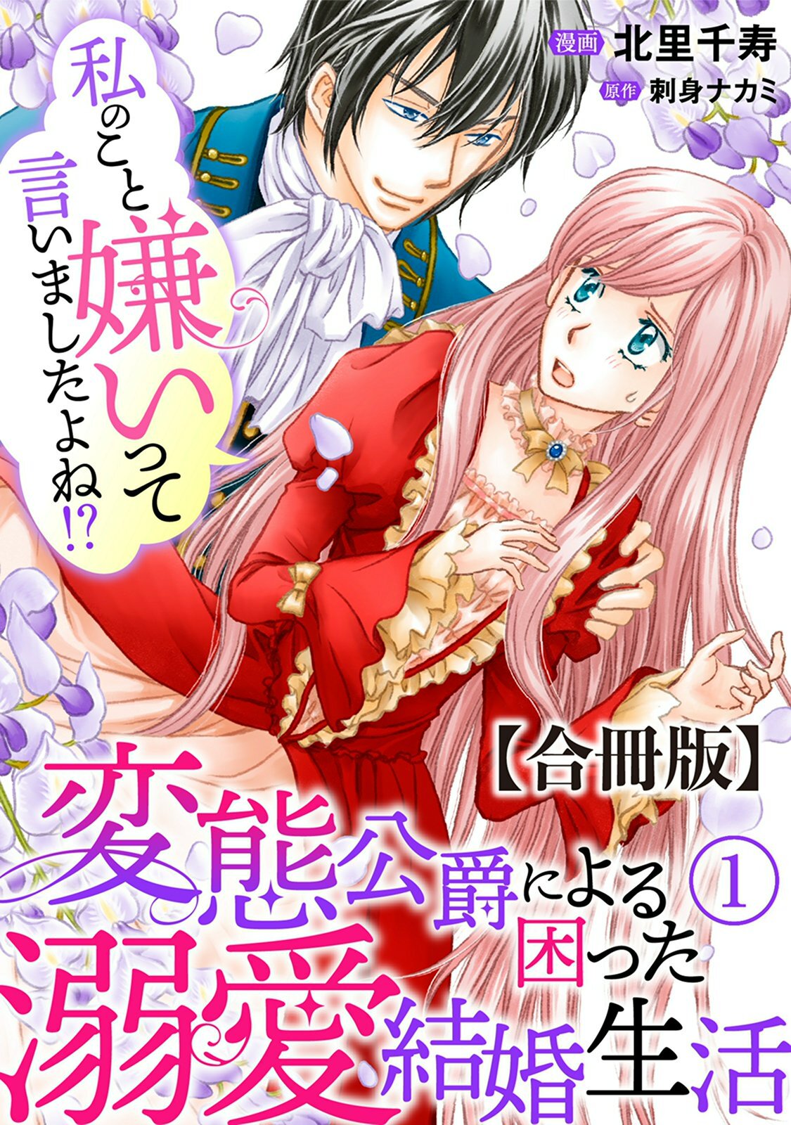 【期間限定　無料お試し版　閲覧期限2026年8月21日】私のこと嫌いって言いましたよね！？変態公爵による困った溺愛結婚生活　合冊版 1