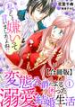 【期間限定 無料お試し版 閲覧期限2026年8月21日】私のこと嫌いって言いましたよね!?変態公爵による困った溺愛結婚生活 合冊版 1