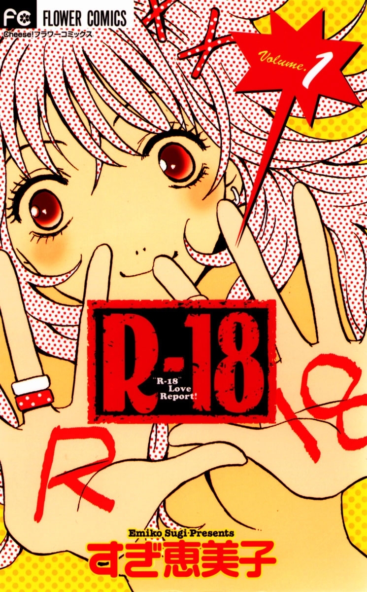 【期間限定　無料お試し版　閲覧期限2026年8月15日】Ｒー１８　1