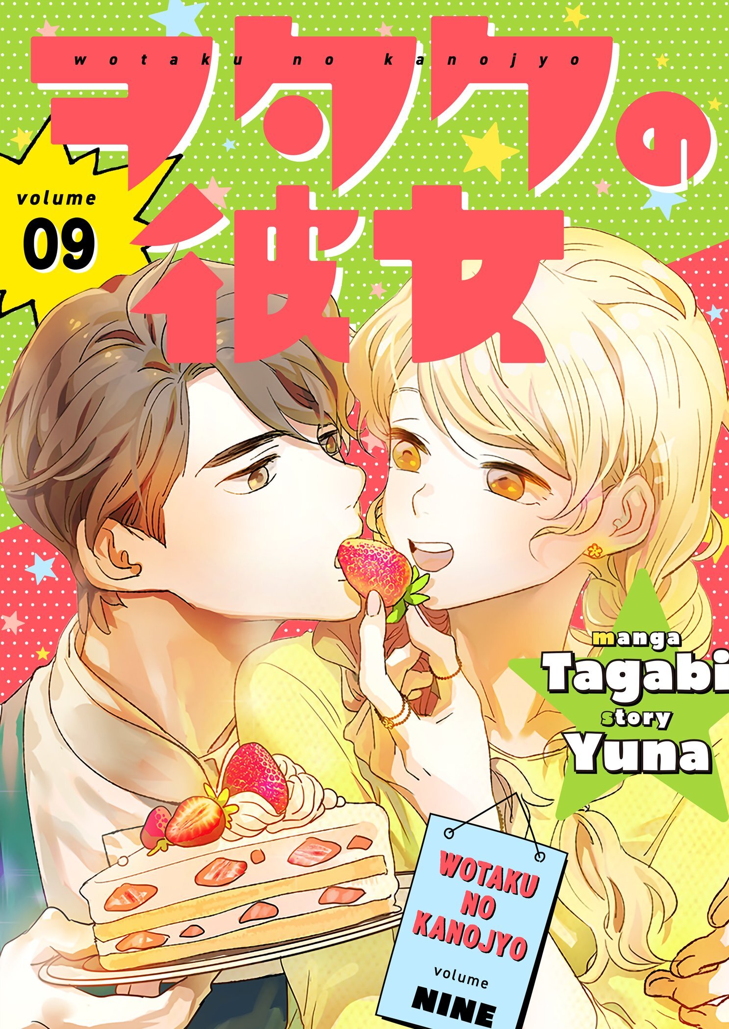 ヲタクの彼女（フルカラー）【特装版】