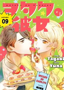 ヲタクの彼女(フルカラー)【特装版】