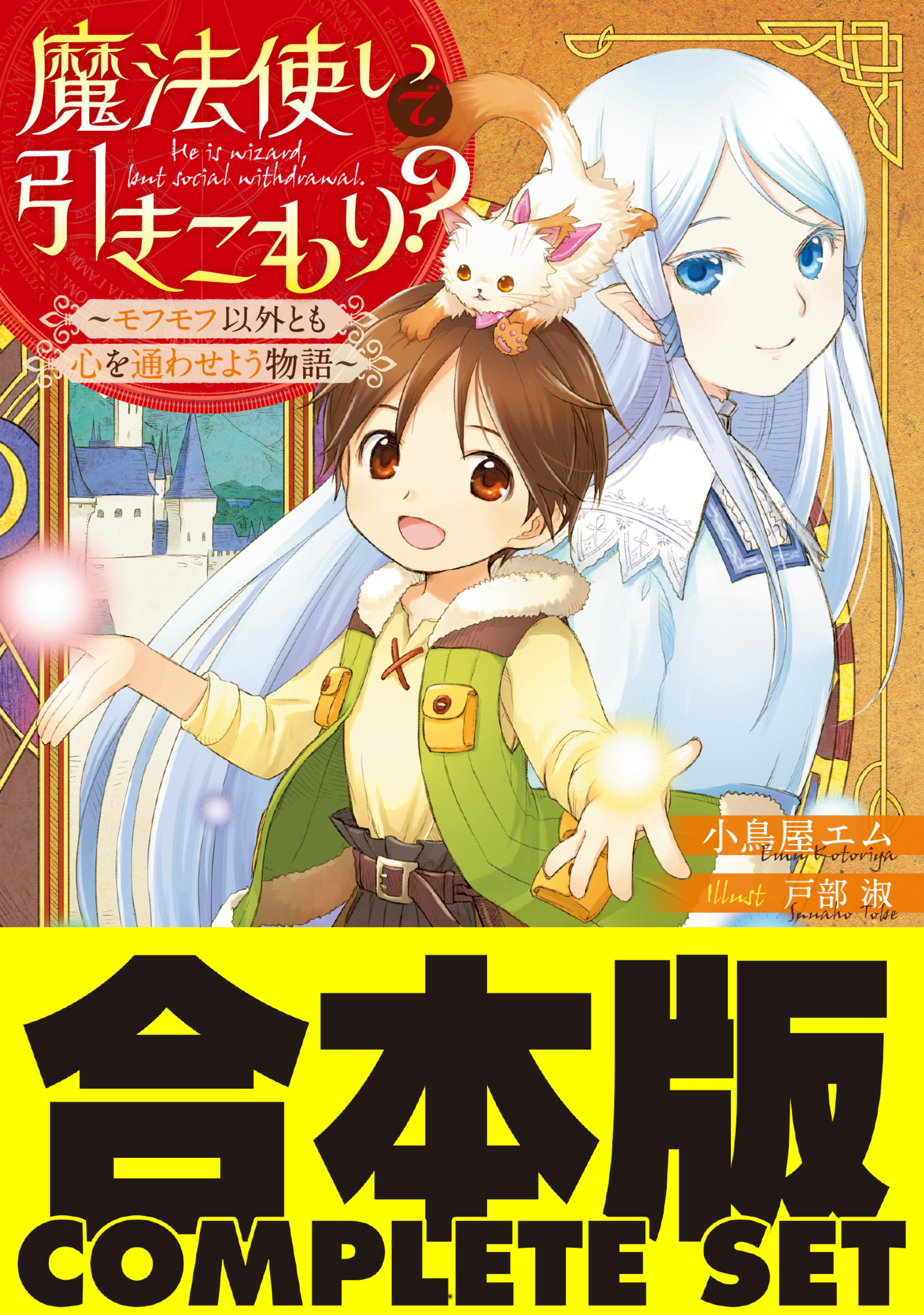 【合本版】魔法使いで引きこもり？