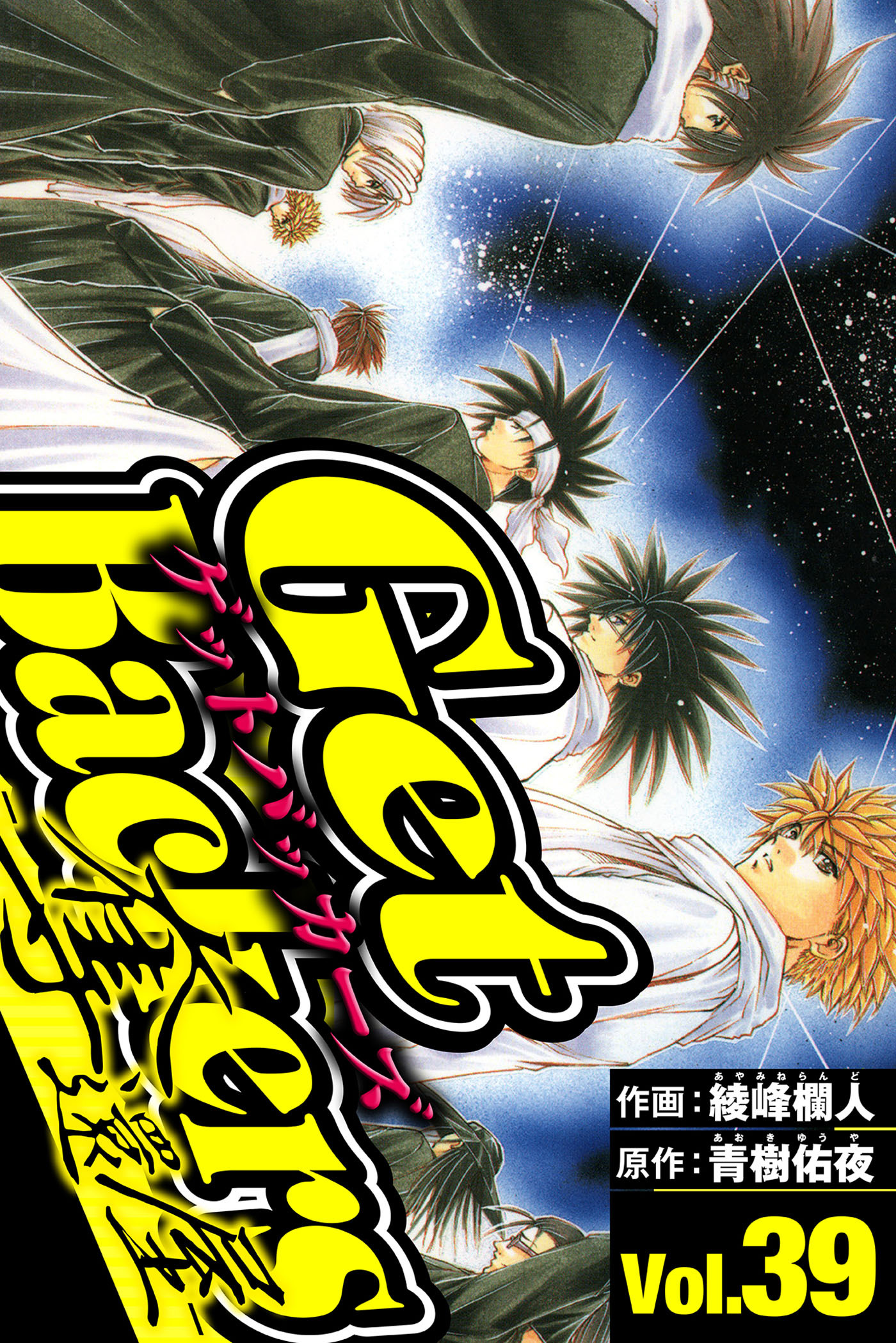 GetBackers-奪還屋-（ハーパーコリンズ・ジャパン×アルト出版）