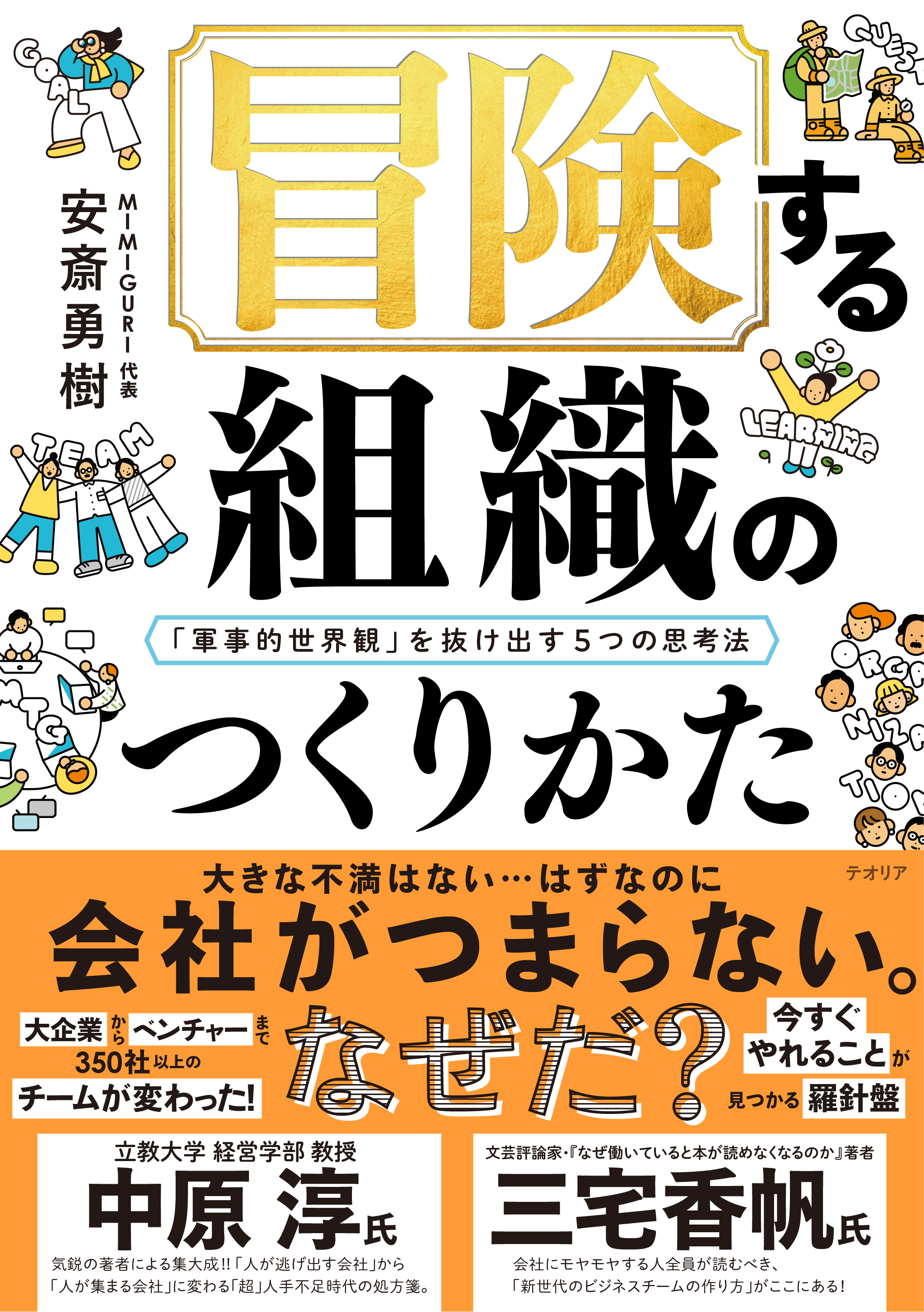 冒険する組織のつくりかた──「軍事的世界観」を抜け出す5つの思考法