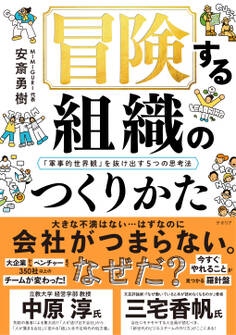 冒険する組織のつくりかた──「軍事的世界観」を抜け出す5つの思考法