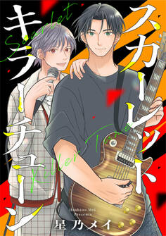 スカーレット キラーチューン【期間限定試し読み増量】