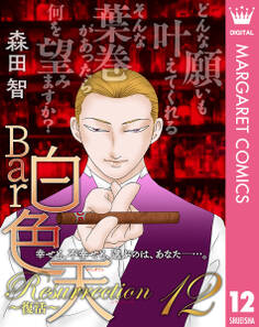Bar白色天 Resurrection~復活~