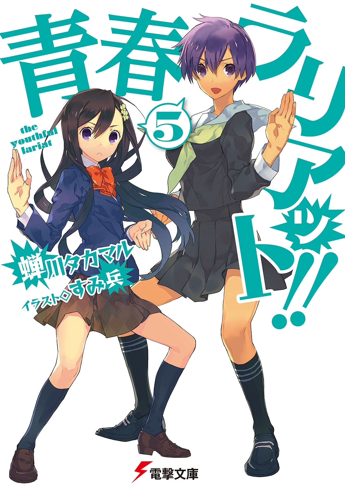 青春ラリアット!!