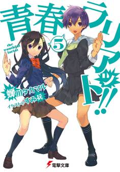 青春ラリアット!!