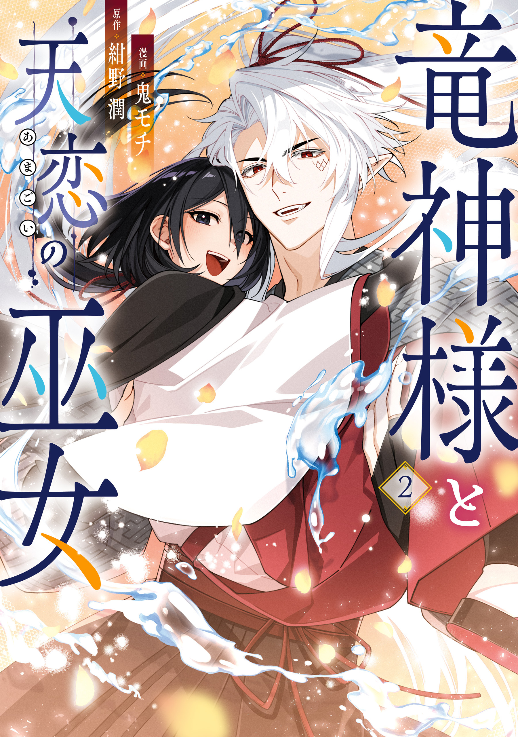 竜神様と天恋の巫女