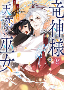 竜神様と天恋の巫女