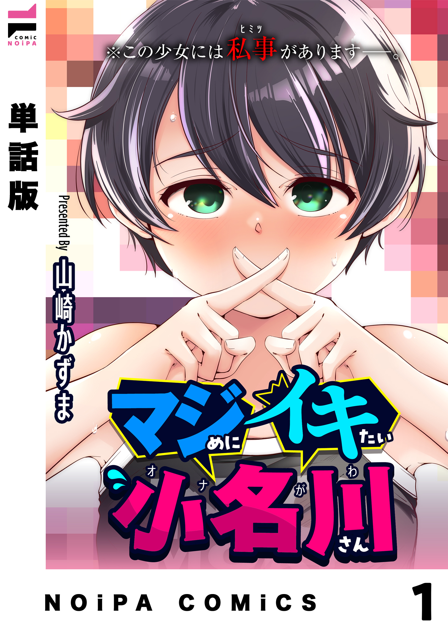 【単話版】マジめにイキたい小名川さん 第1話