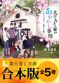 【合本版】九十九さん家のあやかし事情 全5巻