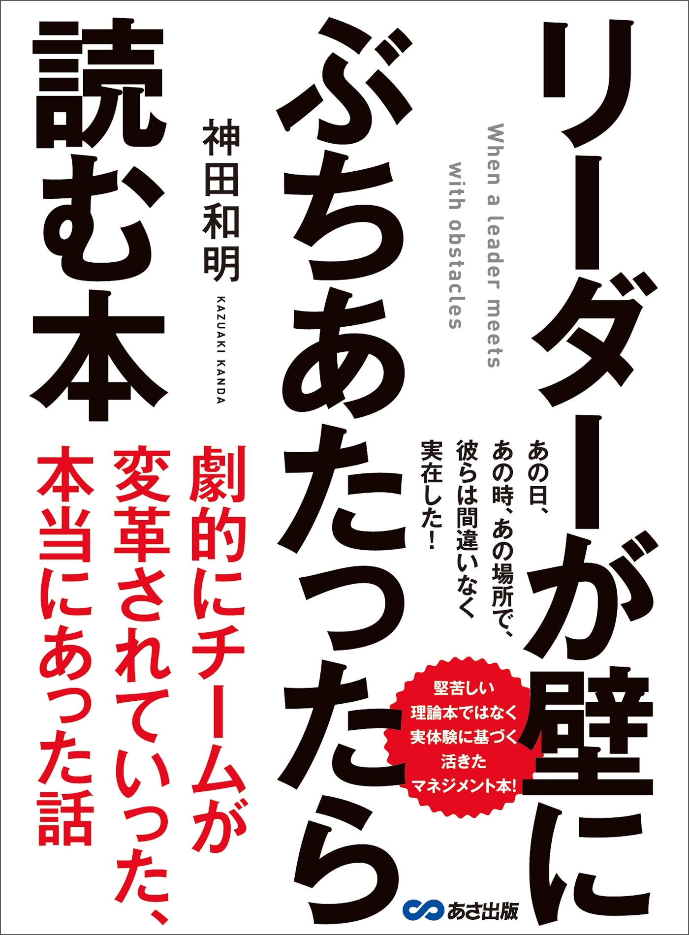 リーダーが壁にぶちあたったら読む本―――劇的にチームが変革されていった、本当にあった話