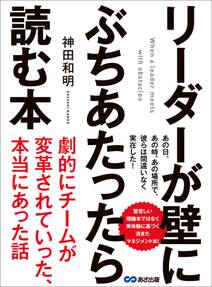 リーダーが壁にぶちあたったら読む本―――劇的にチームが変革されていった、本当にあった話