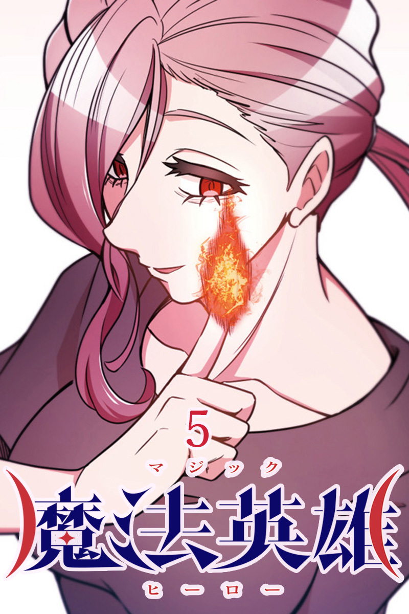 魔法英雄【タテヨミ】第5話