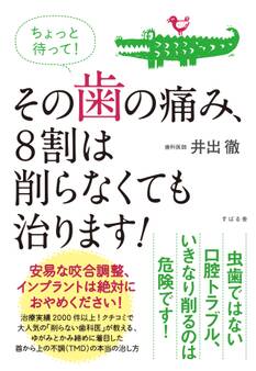 ちょっと待って! その歯の痛み、8割は削らなくても治ります!