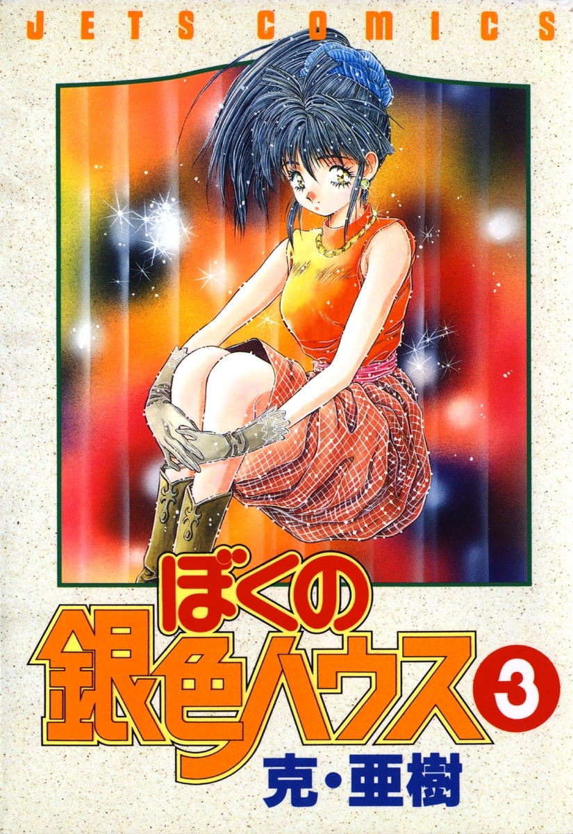 ぼくの銀色ハウス（３）