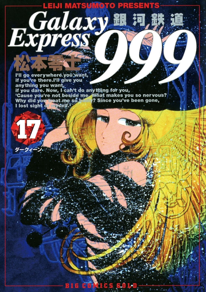銀河鉄道999 17巻 松本零士 人気マンガを毎日無料で配信中 無料 試し読みならamebaマンガ 銀河鉄道999 17巻 松本零士 人気マンガを毎日無料で配信中 無料 試し読みならamebaマンガ