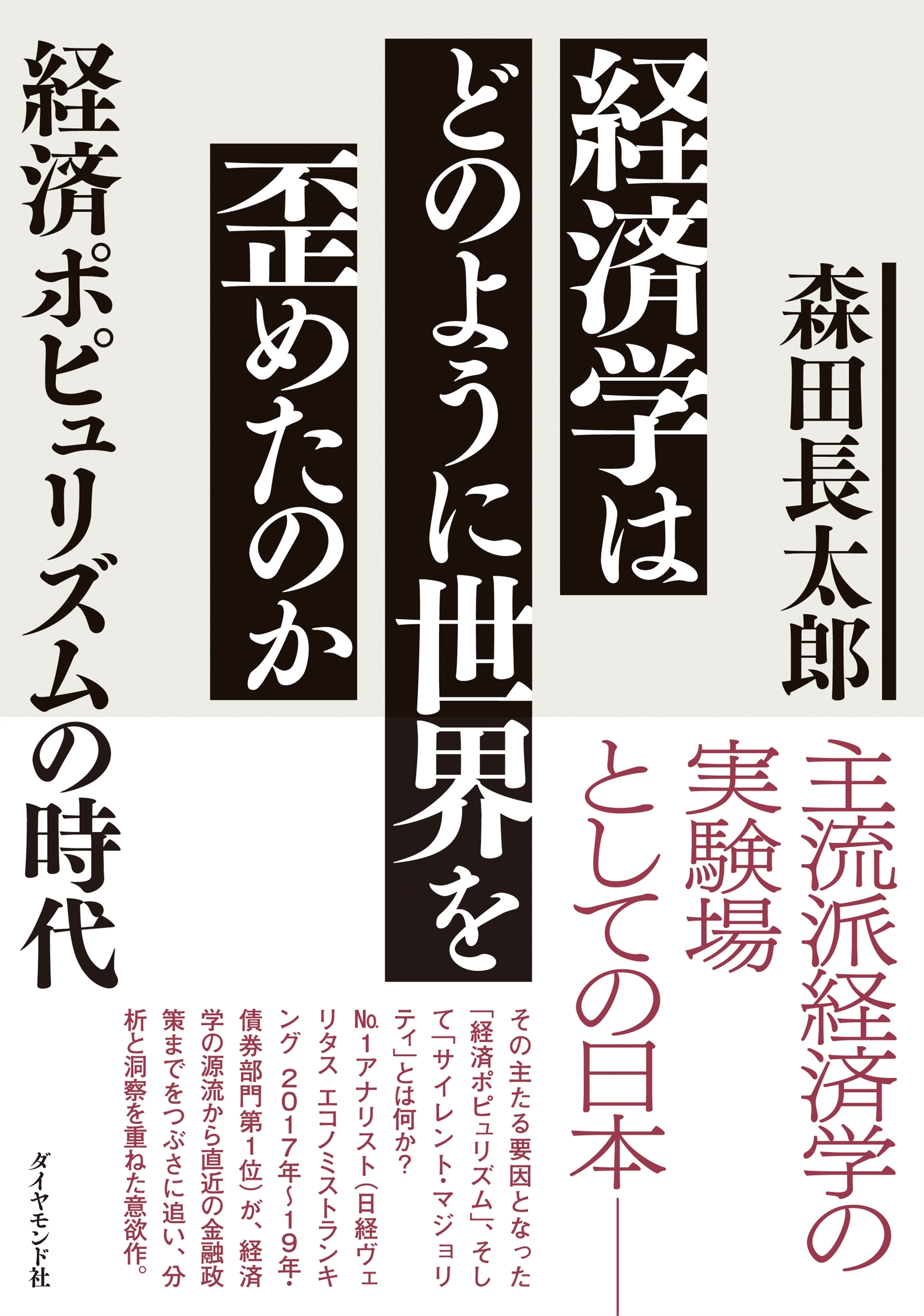 経済学はどのように世界を歪めたのか―――経済ポピュリズムの時代