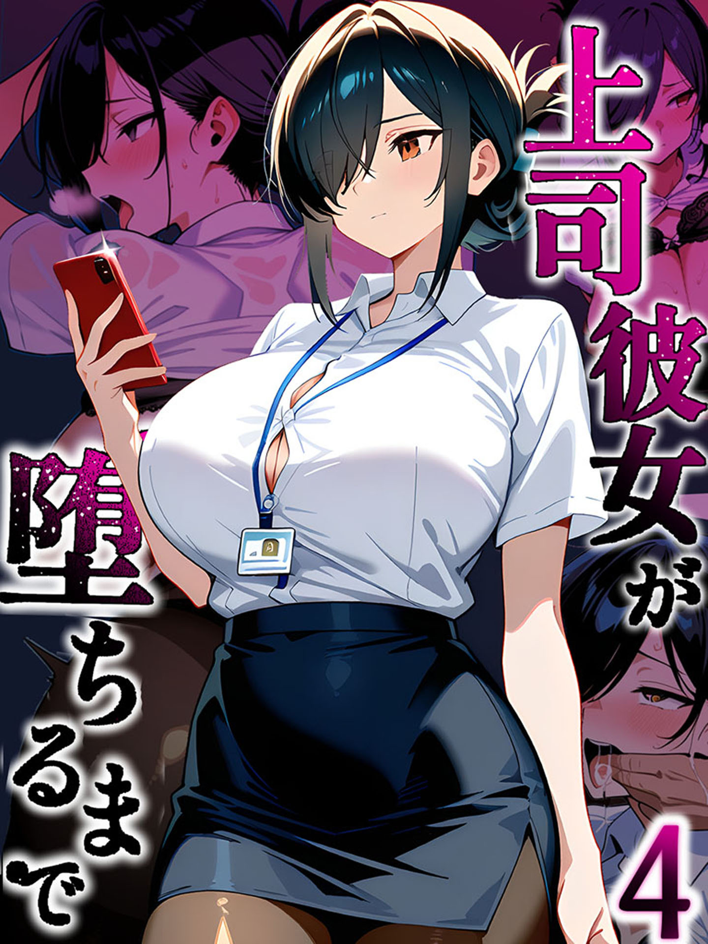 上司彼女が堕ちるまで【単話】