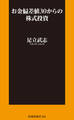 お金偏差値30からの株式投資