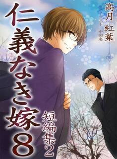 仁義なき嫁8 ~短編集2~