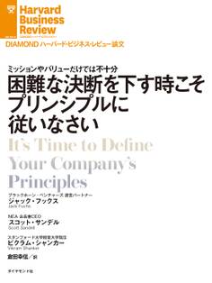 困難な決断を下す時こそプリンシプルに従いなさい