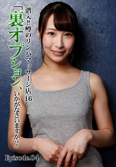 潜入!!噂のリンパマッサージ店 16「裏オプション、いかがなさいますか?」 Episode.04