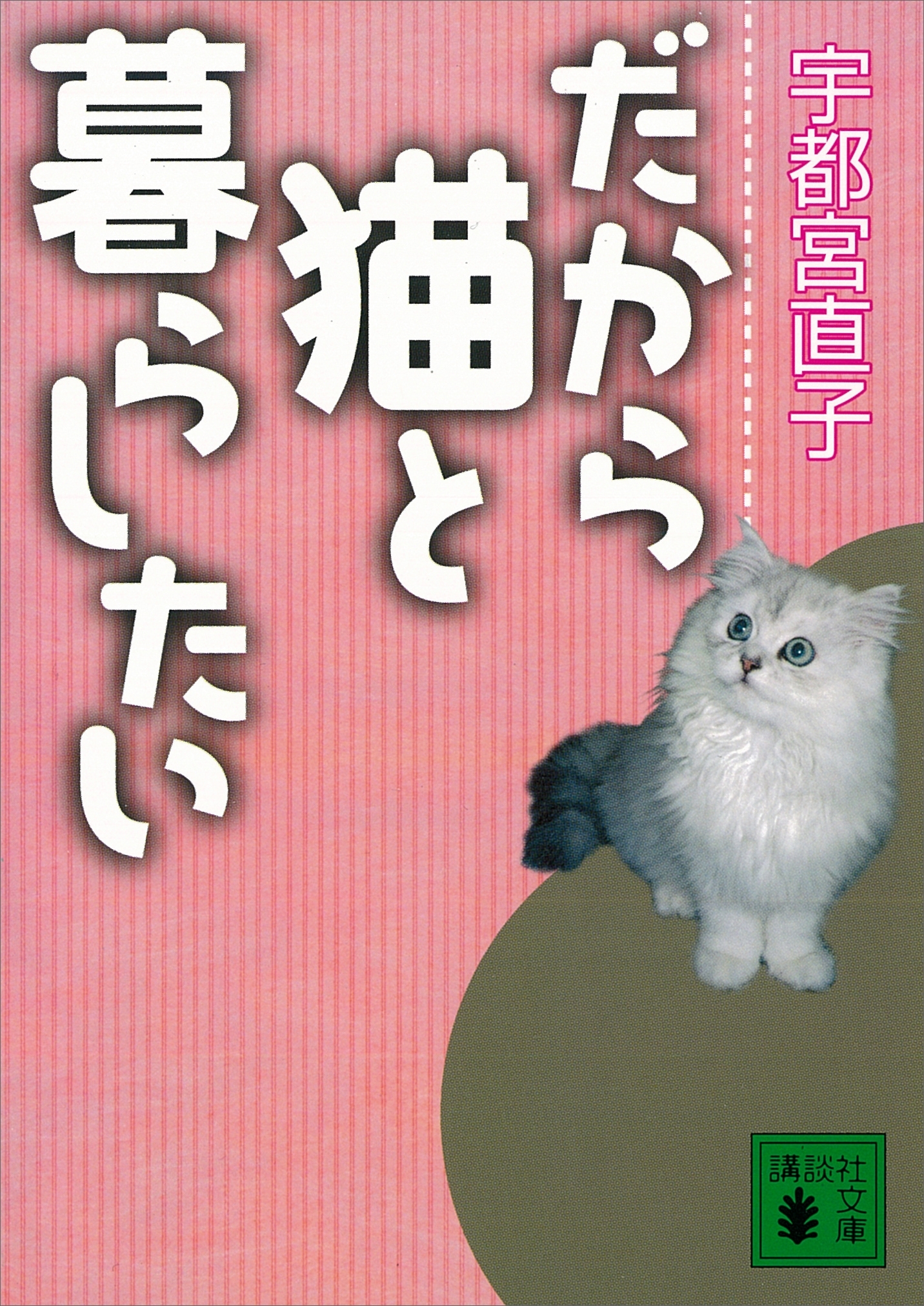 だから猫と暮らしたい