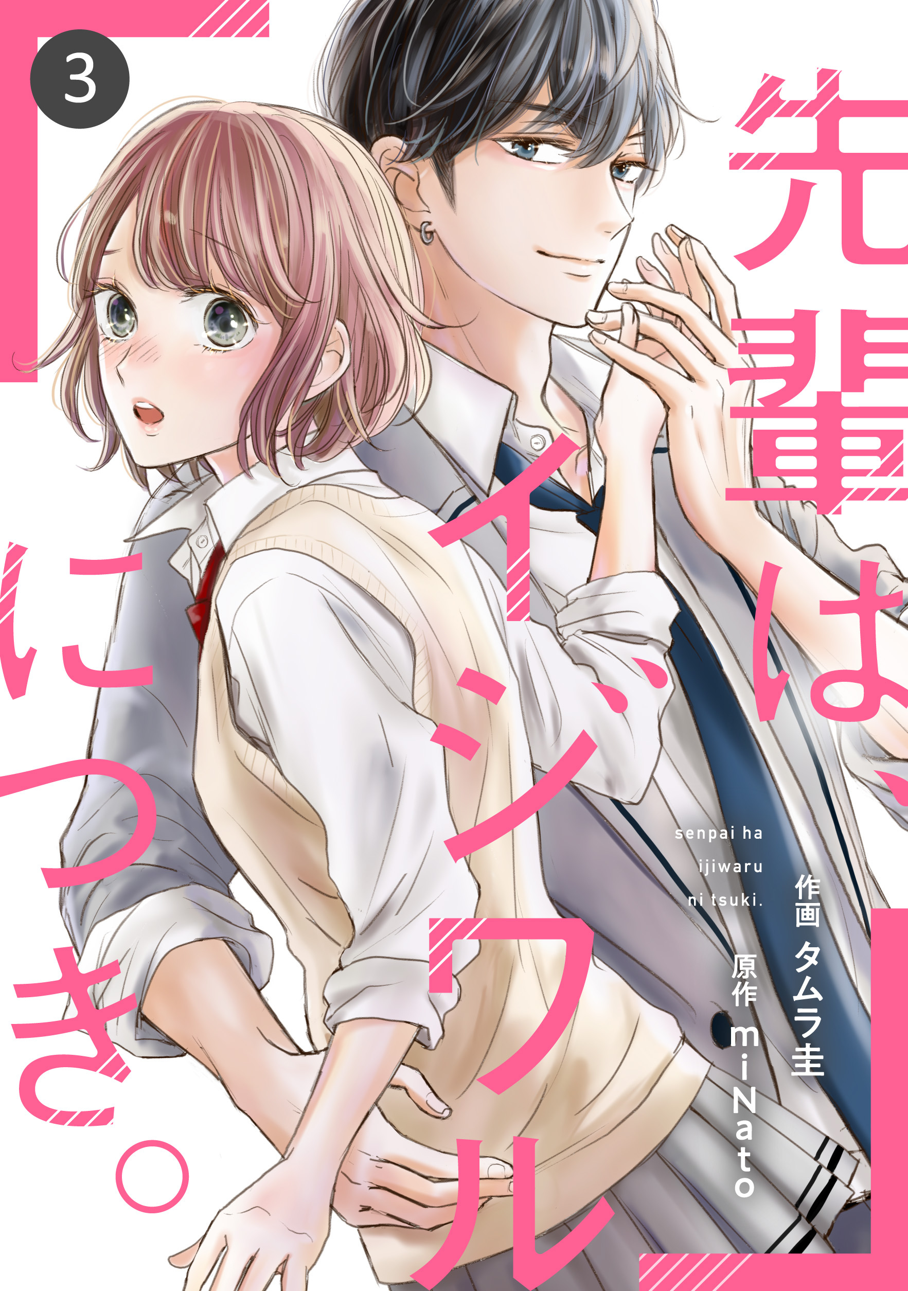 【期間限定　無料お試し版　閲覧期限2026年8月27日】noicomi 先輩は、イジワルにつき。（分冊版）3話