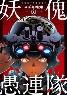 妖傀愚連隊1