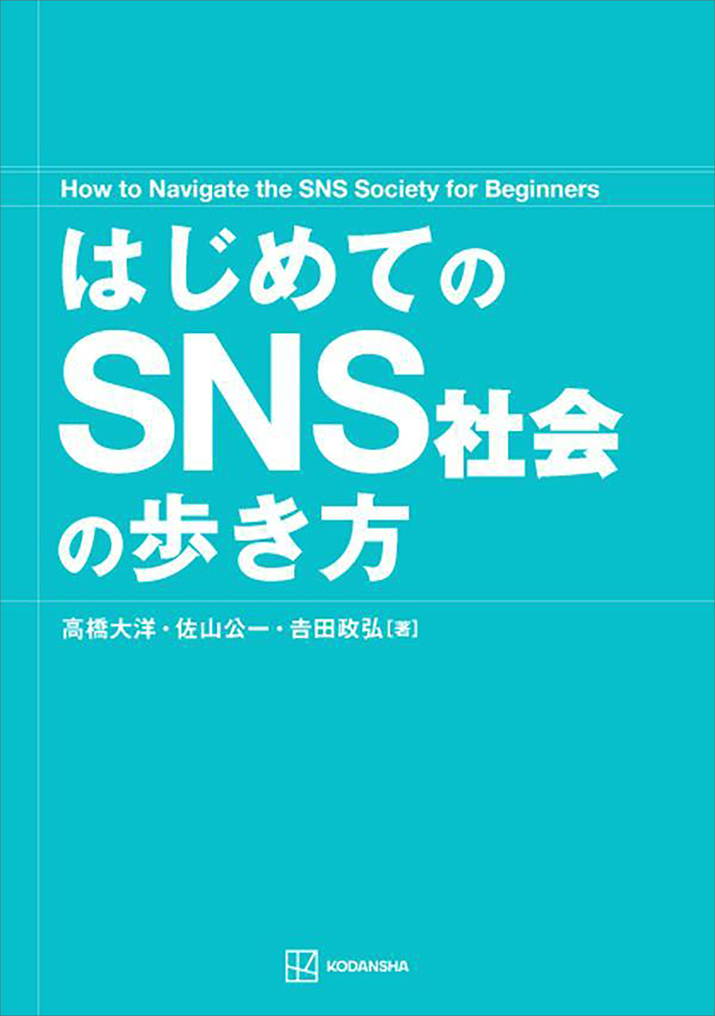 はじめてのＳＮＳ社会の歩き方