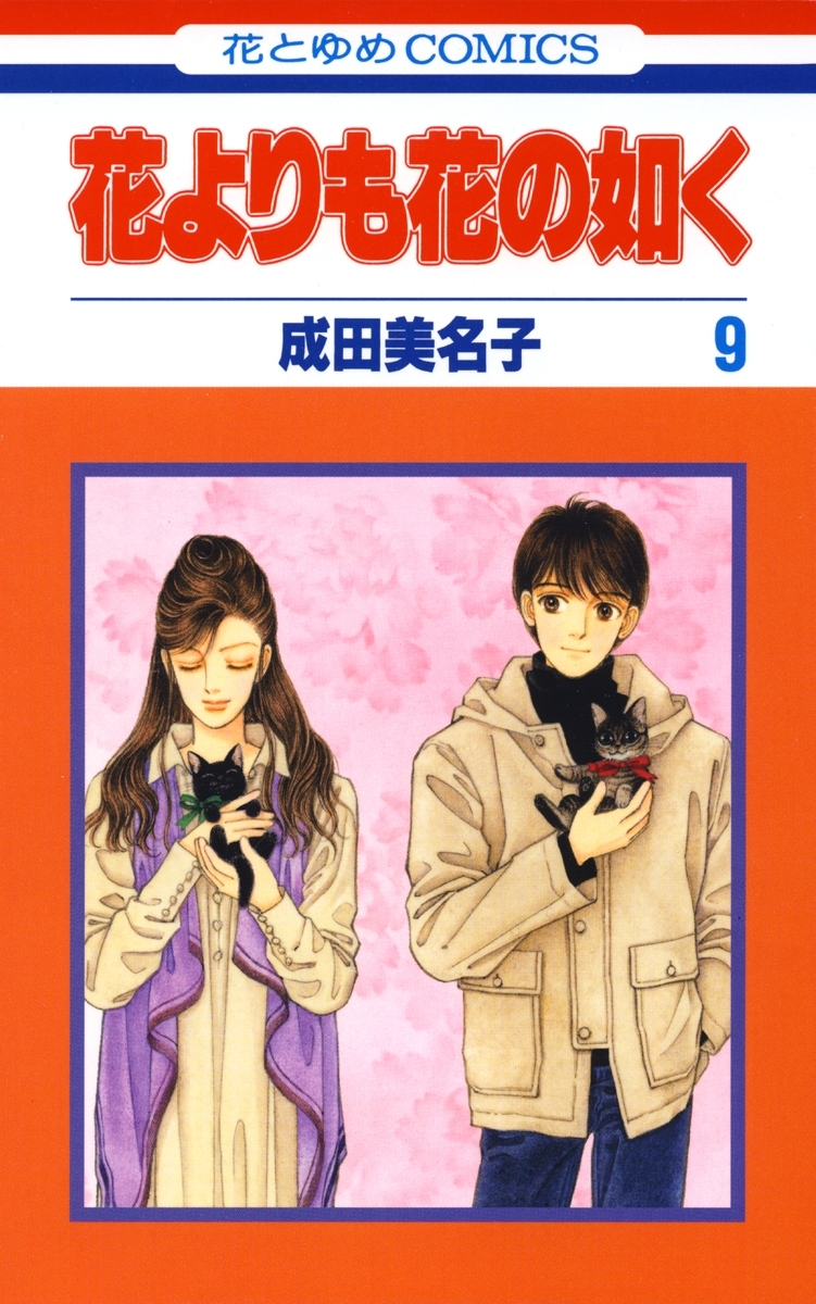 花よりも花の如く(9)