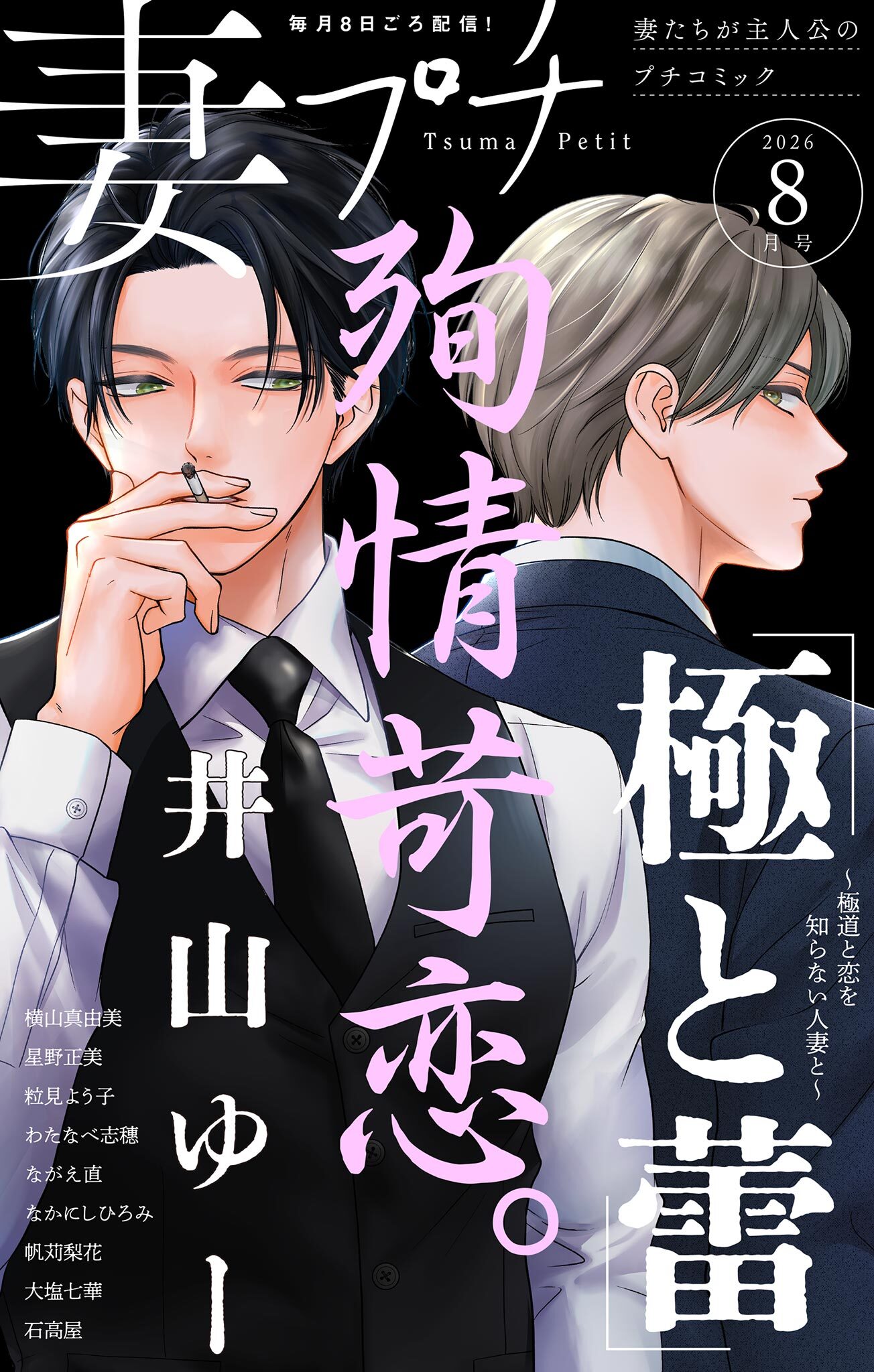妻プチ 2026年8月号(2026年7月8日発売)
