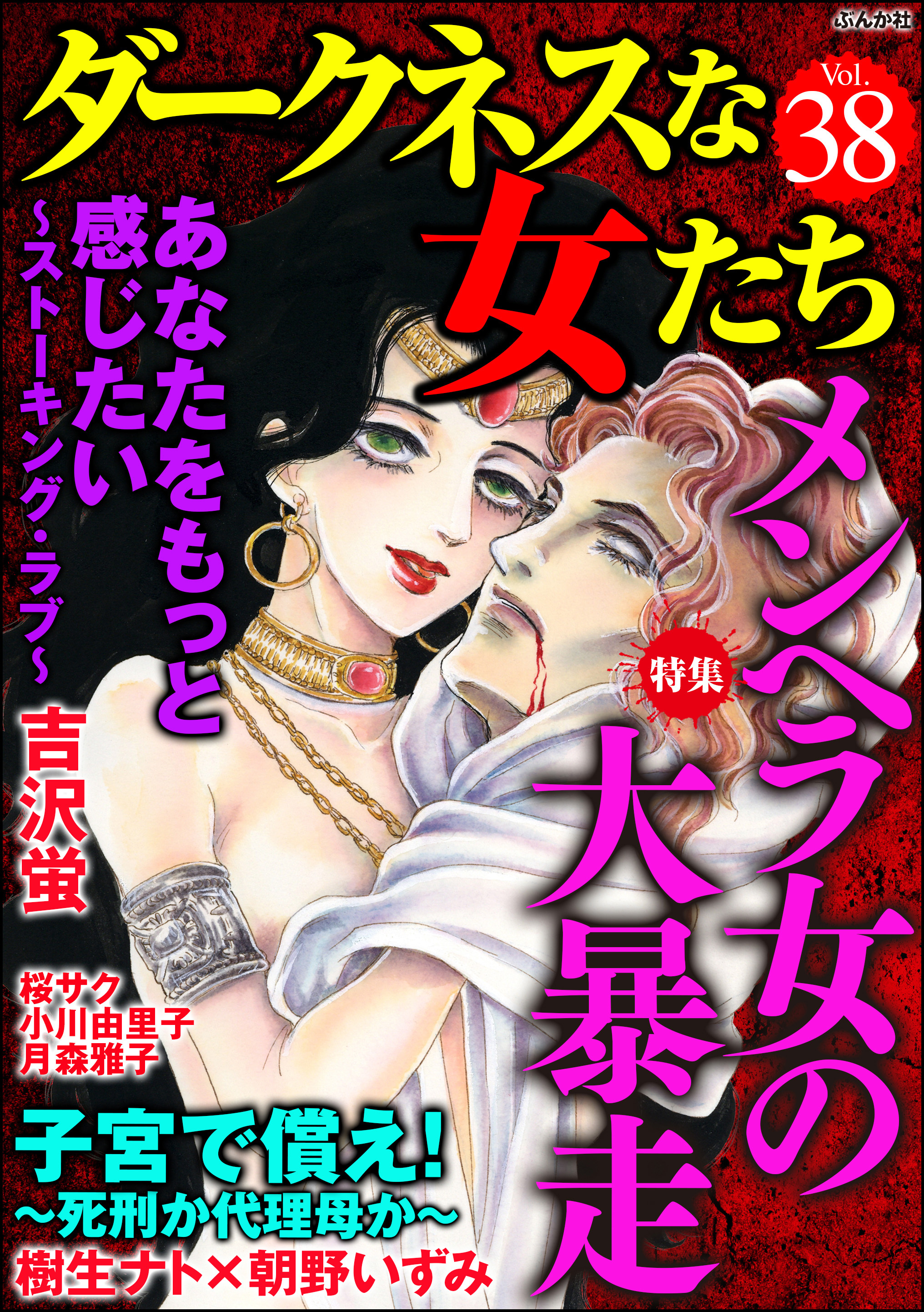 ダークネスな女たちメンヘラ女の大暴走　Vol.38