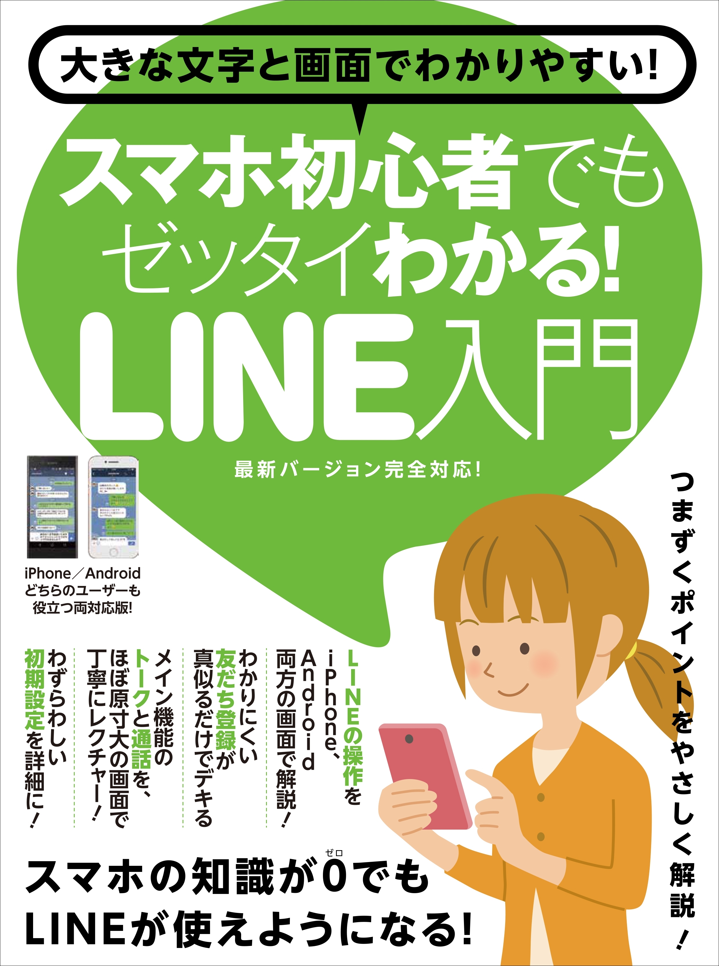 スマホ初心者でもゼッタイわかる！LINE入門