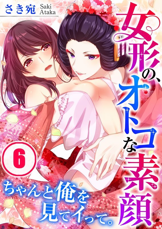 女形の､ｵﾄｺな素顔～ちゃんと俺を見てｲって｡